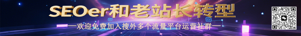 seoer和老站長(zhǎng)轉(zhuǎn)型